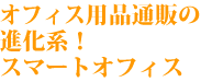 オフィス用品の進化系！スマートオフィス