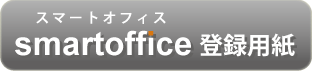 スマートオフィス登録用紙