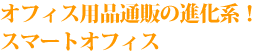 スマートオフィス